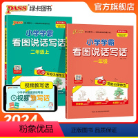 看图说话写话 二年级上 [正版]2024新版小学学霸看图说话写话一年级二年级阅读理解专项训练写话范文每日一练上下全一册人