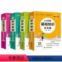 [套装]史地生政4本 初中通用 [正版]2025初中天天背全套语文数学英语物理化学生物政治历史地理基础知识公式定律通用版