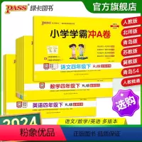 热卖推荐[语+数+英]四年级全套-人教版 四年级上 [正版]2024新版小学学霸冲a卷四年级语文数学英语试卷测试卷全套上