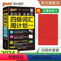 [正版]备考2024年6月 随身备四级词汇书单词词汇周计划大学英语4级单词书cet4考试复习资料PASS绿卡图书词根联