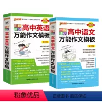 语文作文+英语作文2本 高中通用 [正版]2025新图解速记高中语文作文模板精彩语段实用素材高考满分作文大全高一高二高三