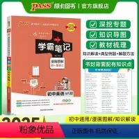 英语 初中通用 [正版]WY外研版2025版学霸笔记初中英语基础知识讲解知识点清单单词语法课堂笔记pass绿卡图书七八九