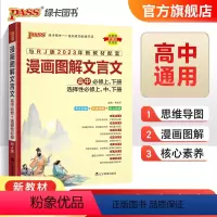 漫画图解高中文言文 高中通用 [正版]2024新高中漫画图解文言文高中必修上下册选择性必修上中下册译注及赏析详解一本全人