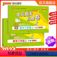 [语文+数学]人教版2本套 三年级上 [正版]2024秋新版小学学霸单元期末标准卷三年级语文数学试卷上册下册同步单元测试