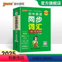 [套装]词汇+语法 初中通用 [正版]2025新版初中英语同步词汇一词一句天天背RJ人教版七年级八九年级掌中宝小本口袋书