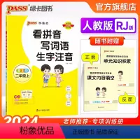 看拼音写词语生字注音 二年级上 [正版]学霸范小学语文二年级上册看拼音写词语生字注音同步训练人教版2年级下册默写能手天天