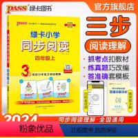 同步阅读 四年级上 [正版]24秋季新版绿卡小学同步阅读四年级语文上册阅读真题练好语文阅读理解抓考点练真题强化训练练习题