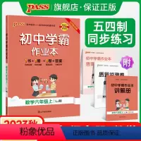 [同步练习]语文+数学+英语 六年级下 [正版]五四制鲁教版2023秋初中学霸作业本数学六年级上册同步练习册习题pass