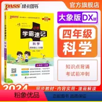 [科学]大象版 四年级上 [正版]大象版 小学学霸速记四年级科学知识点汇总速查速记上册下册科学课件实验总复习知识点提要同