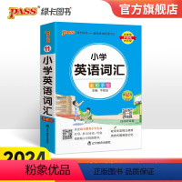 小学英语词汇 小学通用 [正版]2024新版小学英语词汇小学掌中宝便携式工具书小学英语词汇语法工具书一二三四五六年级通用