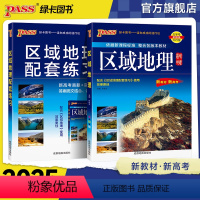 地理 高中通用 [正版]2025新版高中区域地理+区域地理配套练习册练习题两本套装pass绿卡图书高一高二高三高考备考辅