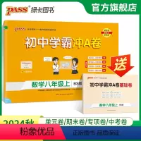 数学·北师版 八年级上 [正版]北师版2024秋初中学霸冲A卷数学八年级上册试卷测试卷全套初二同步训练真题卷练习册练习题