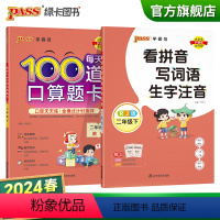 [看拼音写词语生字+每天100道口算题卡]2本套 二年级上 [正版]2024春二年级下册口算题卡看拼音写词语套装加减乘除