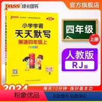 [英语]人教版 四年级上 [正版]2024秋新版小学学霸天天默写四年级上册下册英语人教版同步专项训练听写本知识点单词词汇