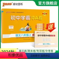 语文 八年级上 [正版]人教版2024秋初中学霸冲A卷语文八年级上册试卷测试卷全套初二同步训练真题卷练习册练习题单元期中