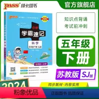 科学[苏教版] 五年级上 [正版]苏教版 小学学霸速记五年级科学知识点汇总速查速记上册下册科学课件实验总复习知识点提要同