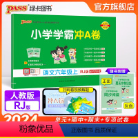 语文-人教版 六年级上 [正版]24秋新版小学学霸冲A卷语文六年级上册下册试卷测试卷人教版同步训练测试卷真题模拟单元期中