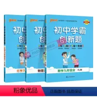 [同步练习]数理化3本人教 九年级/初中三年级 [正版]人教版2024秋初中学霸创新题化学九年级上册下册全套同步练习册练