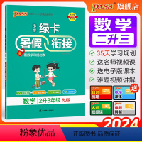 数学+语文共两本 二升三 [正版]2024新版数学二升三暑假衔接小学二年级人教版暑假作业上下册暑假预习复习一本通提优训练