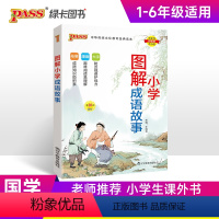 [正版]2025版中国成语故事国学经典生字注音小学通用一二三四五六年级必读连环漫画中华精选幼儿启蒙早教pass绿卡图书