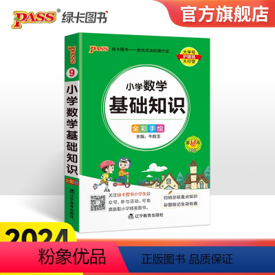 数学基础知识 小学通用 [正版]2024新版小学数学基础知识掌中宝通用全彩手绘 一二三四五六年级学生学习复习辅导工具书口