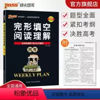 英语 全国通用 [正版]高考 周秘计划完形填空与阅读理解七选五语法填空全文翻译英语专项突破训练pass绿卡图书高中高三复