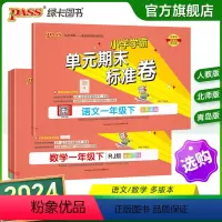 热卖[语文+数学]人教版 一年级上 [正版]2024新版小学学霸单元期末标准卷一年级语文数学试卷上册下册同步单元测试卷人