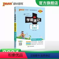 初中古诗文 初中通用 [正版]2024学霸速记初中古诗文七八九年级RJ人教版语文基础知识手册pass绿卡图书文言文完全解