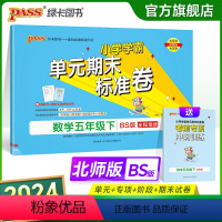 数学 五年级下 [正版]2024新版小学学霸单元期末标准卷五年级数学下册试卷测试卷同步单元测试卷北师总复习真题试卷单元期