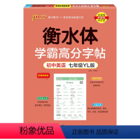 七年级·译林版 [正版]新2024译林版衡水体学霸高分字贴英语练字帖初中英语七年级八年级九年级上册下册同步练字本pass