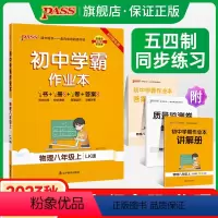 [讲解+练习]物理2本套 八年级下 [正版]五四制鲁科版2023秋初中学霸作业本物理八年级上册同步练习册习题pass绿卡