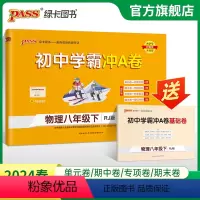 物理 八年级上 [正版]人教版2024春初中学霸冲A卷物理八年级下册试卷测试卷全套初二同步训练真题卷练习册练习题单元期中