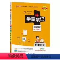 历史 初中通用 [正版]2025版学霸笔记初中道德与法治基础知识讲解知识点清单手写课堂笔记pass绿卡图书七八九年级中考