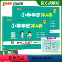 [语文+数学]人教版 二年级下 [正版]2024新版小学二年级学霸冲A卷语文数学上下册试卷测试卷人教版同步训练测试卷子真