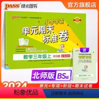 数学 三年级上 [正版]2024新版小学学霸单元期末标准卷三年级数学上册试卷测试卷同步单元测试卷北师总复习真题试卷单元期