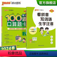 [看拼音写词语生字+每天100道口算题卡]全国通用 一年级上 [正版]2024春一年级下册口算题卡看拼音写词语套装加减乘