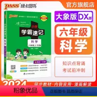 科学[大象版] 六年级下 [正版]大象版 小学学霸速记六年级科学知识点汇总速查速记上册下册科学课件实验总复习知识点提要同