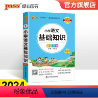 小学语文基础知识 小学通用 [正版]2024新版小学语文基础知识全国通用掌中宝 小学一二三四五六年级学生学习复习辅导工具