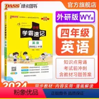 英语-外研版(3年级起点) 四年级上 [正版]外研版四年级英语小学学霸速记上册下册知识点汇总速查速记思维训练英语词汇语法