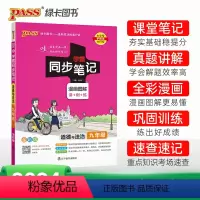 道德与法治 九年级/初中三年级 [正版]2024学霸同步笔记初中道德与法治九年级漫画图解讲例练统编版课堂笔记pass绿卡
