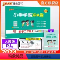 数学 二年级上 [正版]2024秋新版小学学霸冲A卷数学二年级上册试卷测试卷人教版同步训练测试卷子真题模拟单元期中期末总
