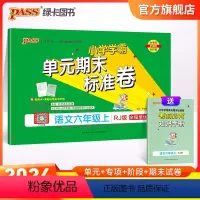 语文 六年级上 [正版]24秋新版小学学霸单元期末标准卷六年级语文上下册试卷测试卷同步单元测试卷人教总复习真题试卷单元期