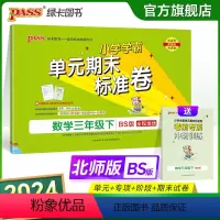 数学 三年级下 [正版]2024新版小学学霸单元期末标准卷三年级数学下册试卷测试卷同步单元测试卷北师总复习真题试卷单元期