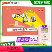 数学 一年级下 [正版]山东青岛63专版小学学霸单元期末标准卷一年级数学下册试卷测试卷同步单元测试卷总复习真题试卷单元期