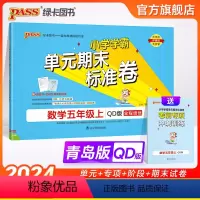 数学 五年级上 [正版]山东青岛63专版小学学霸单元期末标准卷五年级数学上册试卷测试卷同步单元测试卷总复习真题试卷单元期