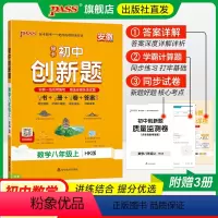 数学沪科版 八年级上 [正版]安徽沪科版2024初中学霸创新题数学八年级上下册同步练习册练习题知识讲解pass绿卡图书初