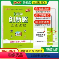 道德与法治 七年级上 [正版]2024初中创新题道德与法治七年级上册同步练习册练习题知识讲解人教版pass绿卡图书初一测