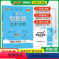 物理·沪粤版 九年级/初中三年级 [正版]沪粤版2024秋初中学霸创新题物理九年级上册下册全套同步练习册练习题pass绿
