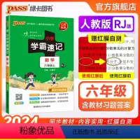 数学[人教版] 六年级上 [正版]人教版小学学霸速记六年级数学上册下册知识点汇总速查速记思维训练数学公式解题技巧同步复习