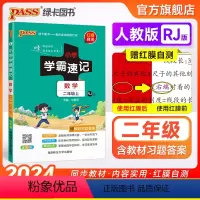 数学[人教版] 一年级上 [正版]人教版小学学霸速记二年级数学上册下册知识点汇总速查速记思维训练数学公式解题技巧同步复习